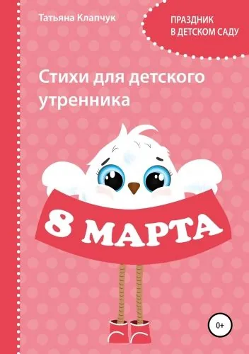 Обложка книги Стихи для детского утренника. 8 марта